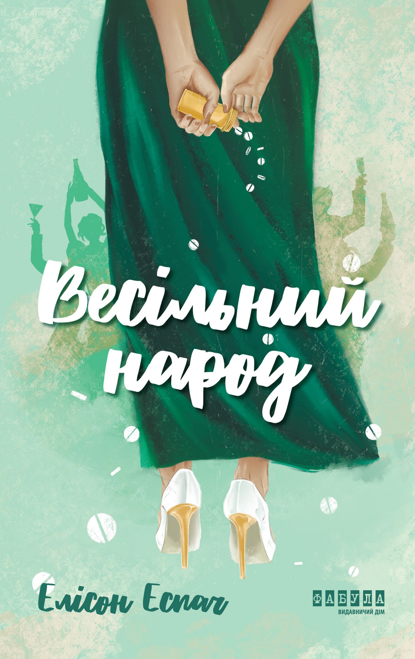 Весільний народ (epub)