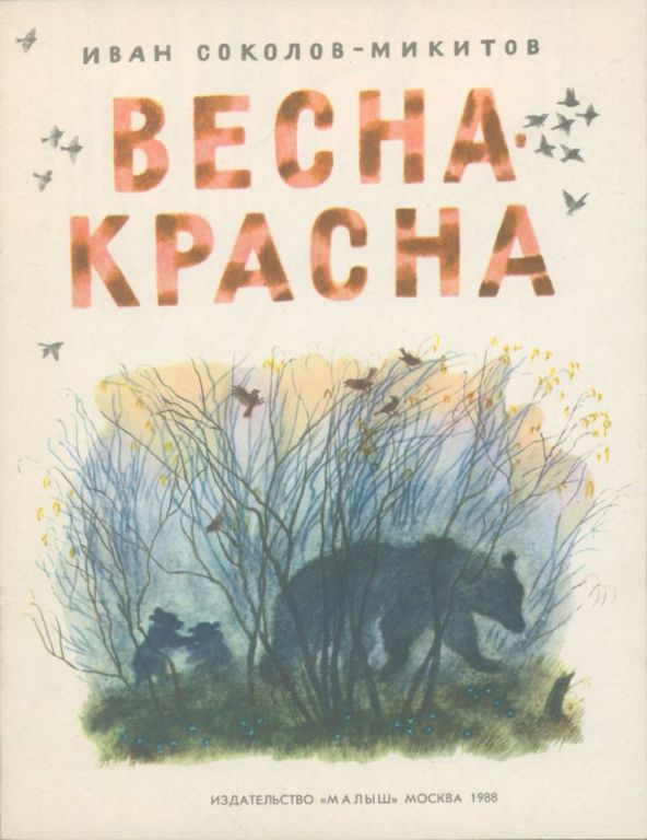 Весна-красна (pdf)