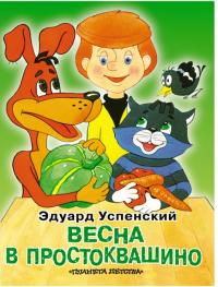 Весна в Простоквашино (pdf)