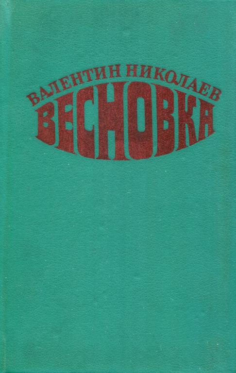 Весновка
