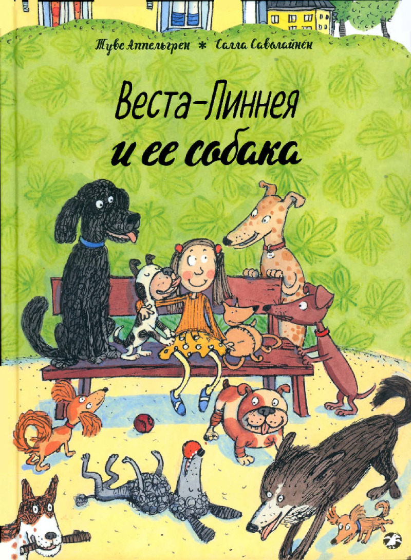 Веста-Линнея и ее собака (pdf)