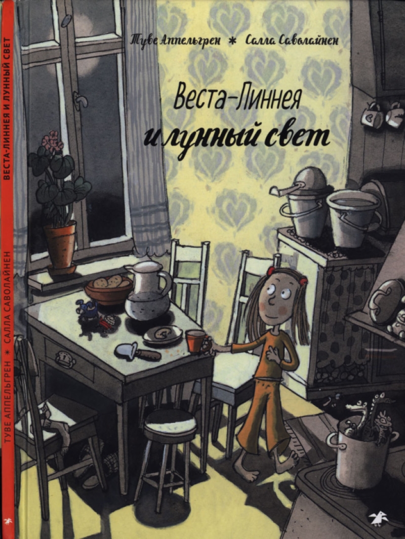 Веста-Линнея и лунный свет (pdf)