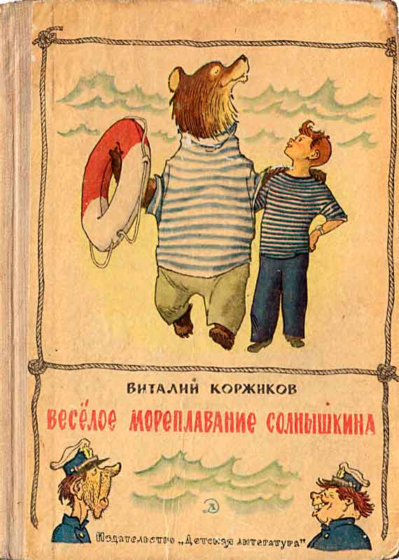 Весёлое мореплавание Солнышкина