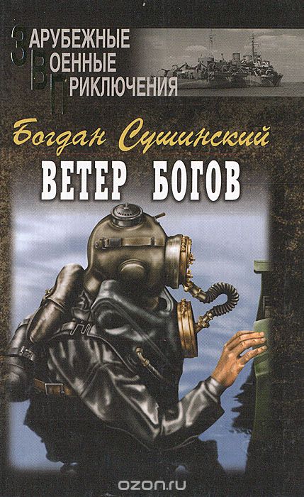 Ветер богов