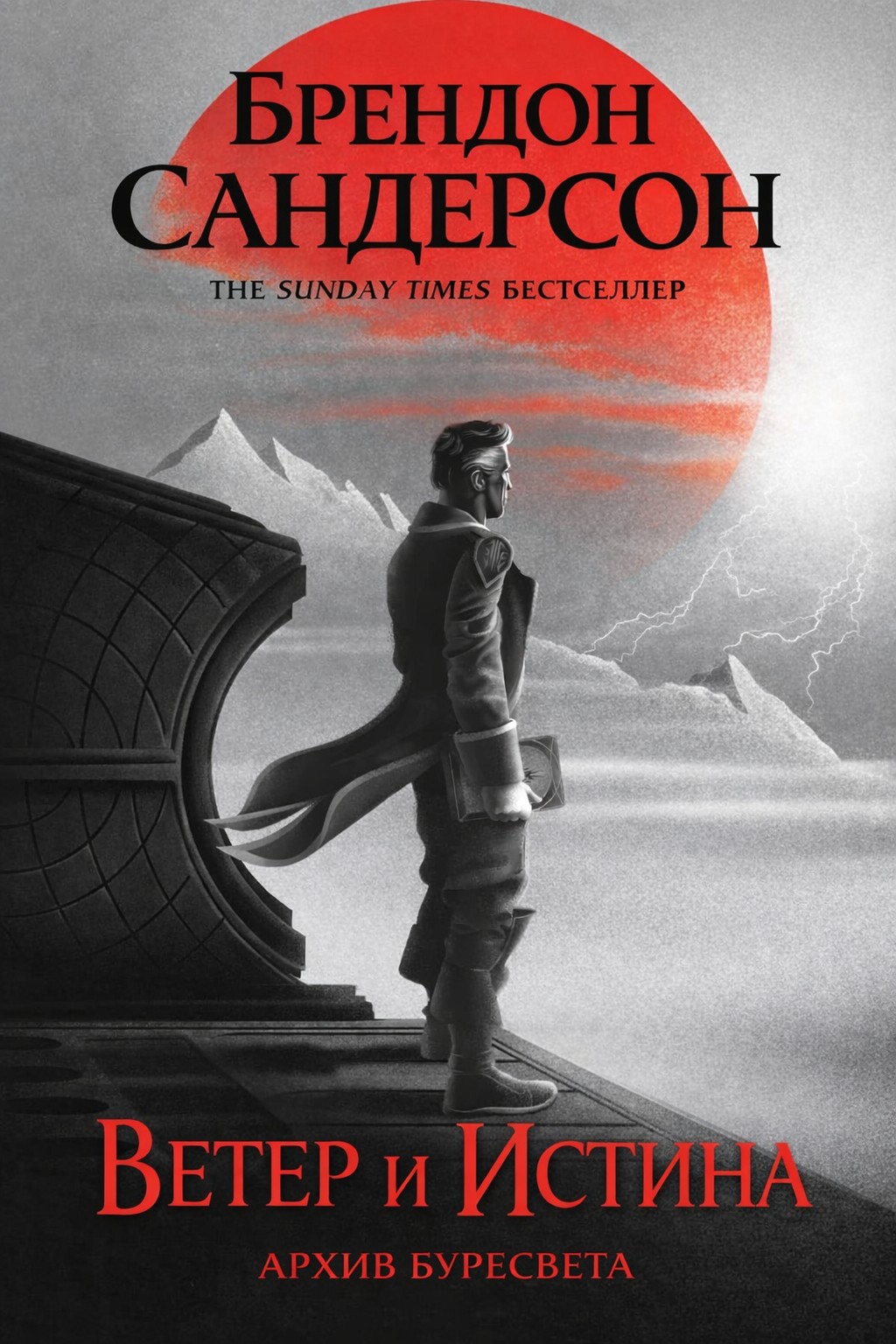 Ветер и Истина (epub)