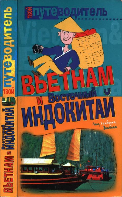 Вьетнам и Восточный Индокитай (pdf)