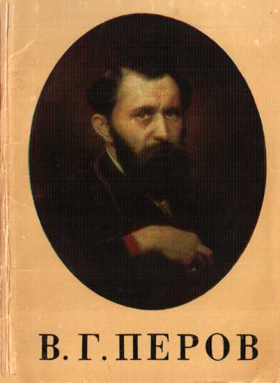 В.Г. Перов