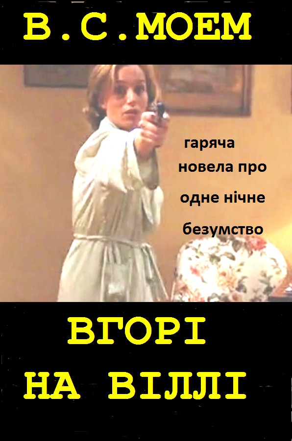 Вгорi на вiллi
