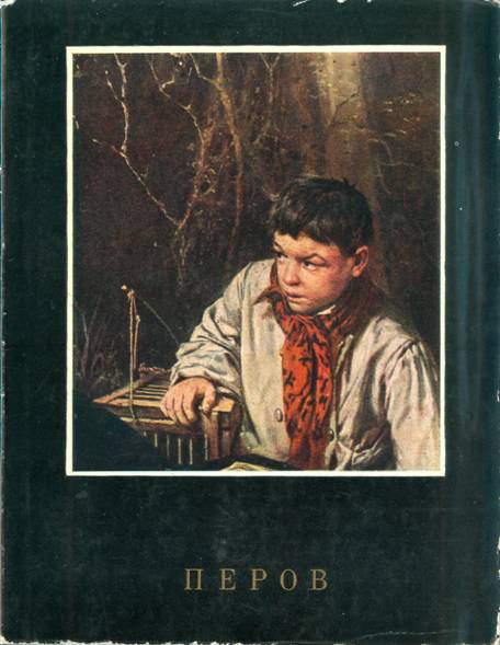 В.Г.Перов