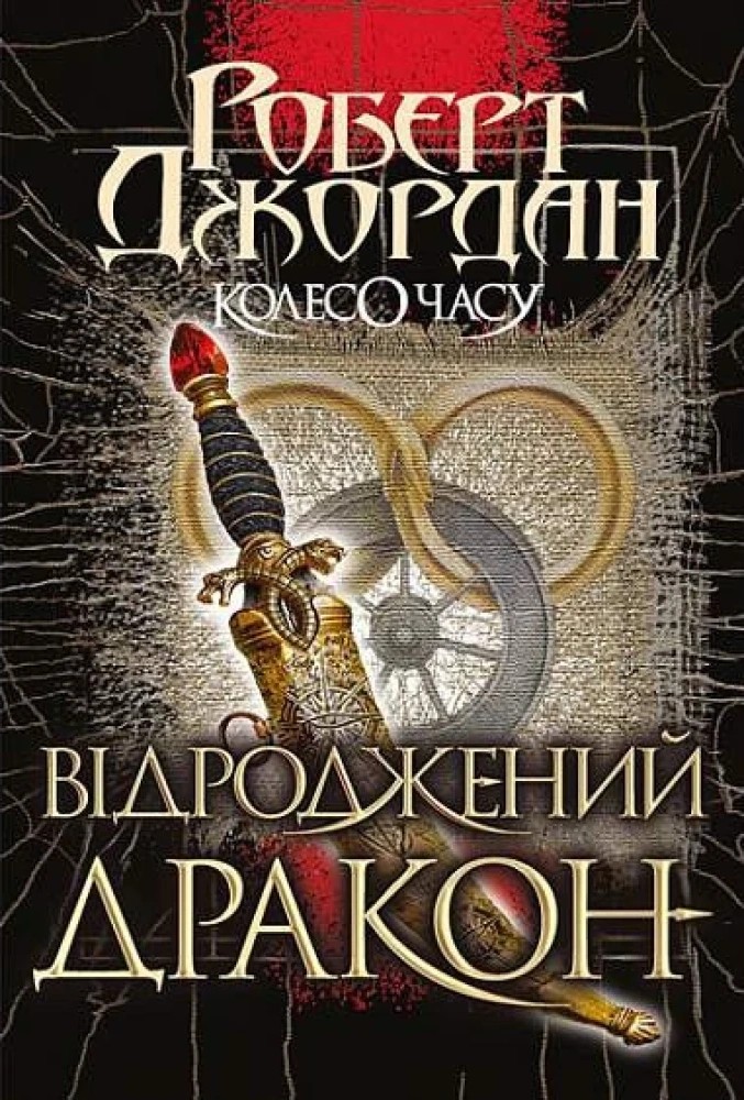 Відроджений Дракон