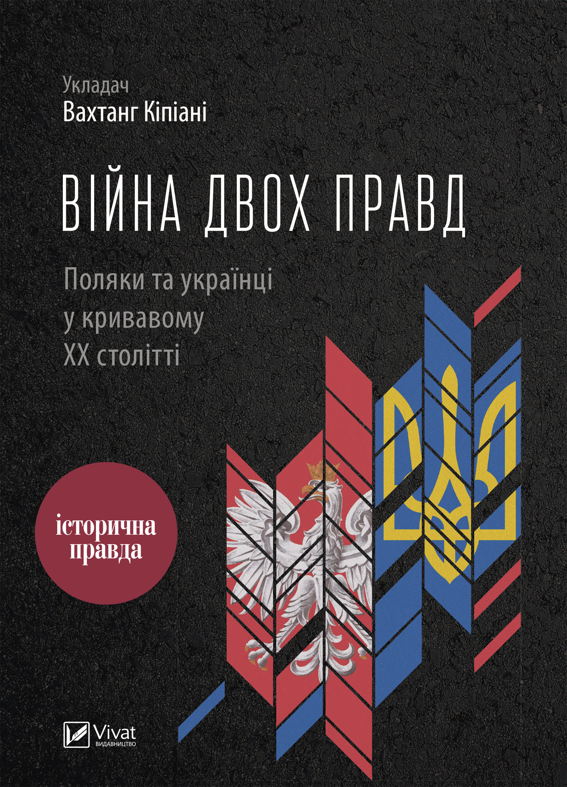 Війна двох правд. Поляки та українці у кривавому XX столітті (epub)