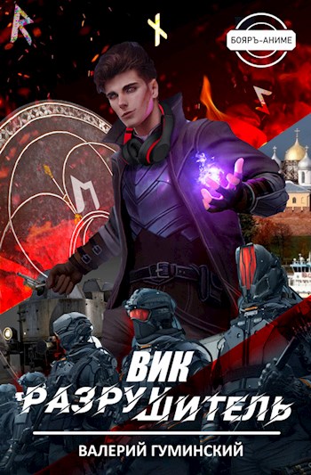 Вик Разрушитель 1