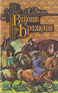 Виконт де Бражелон, или Десять лет спустя. Том 3