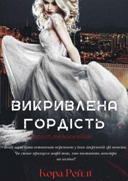 Викривлена гордість (epub)