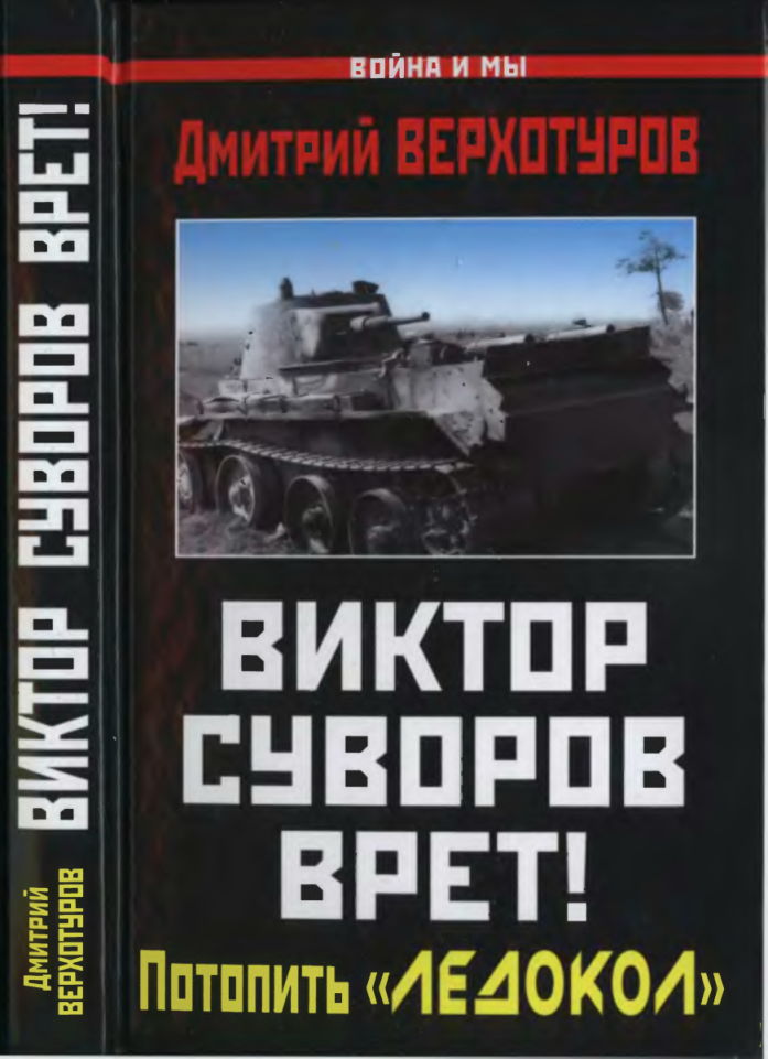 Виктор Суворов врет!