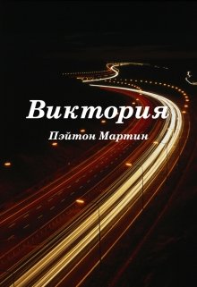 Виктория (epub)