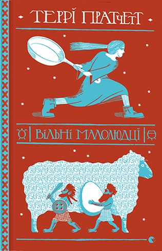 Вільні малолюдці