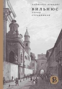Вильнюс: город странников (pdf)