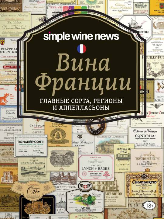 Вина Франции. Главные сорта, регионы и аппелласьоны (pdf)
