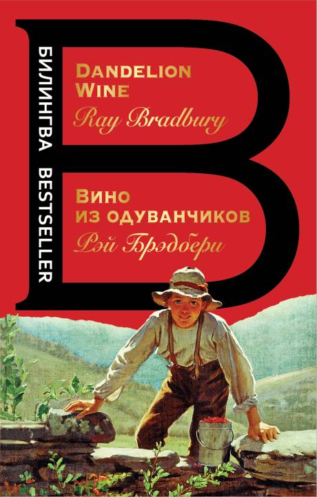 Вино из одуванчиков / Dandelion wine (pdf)