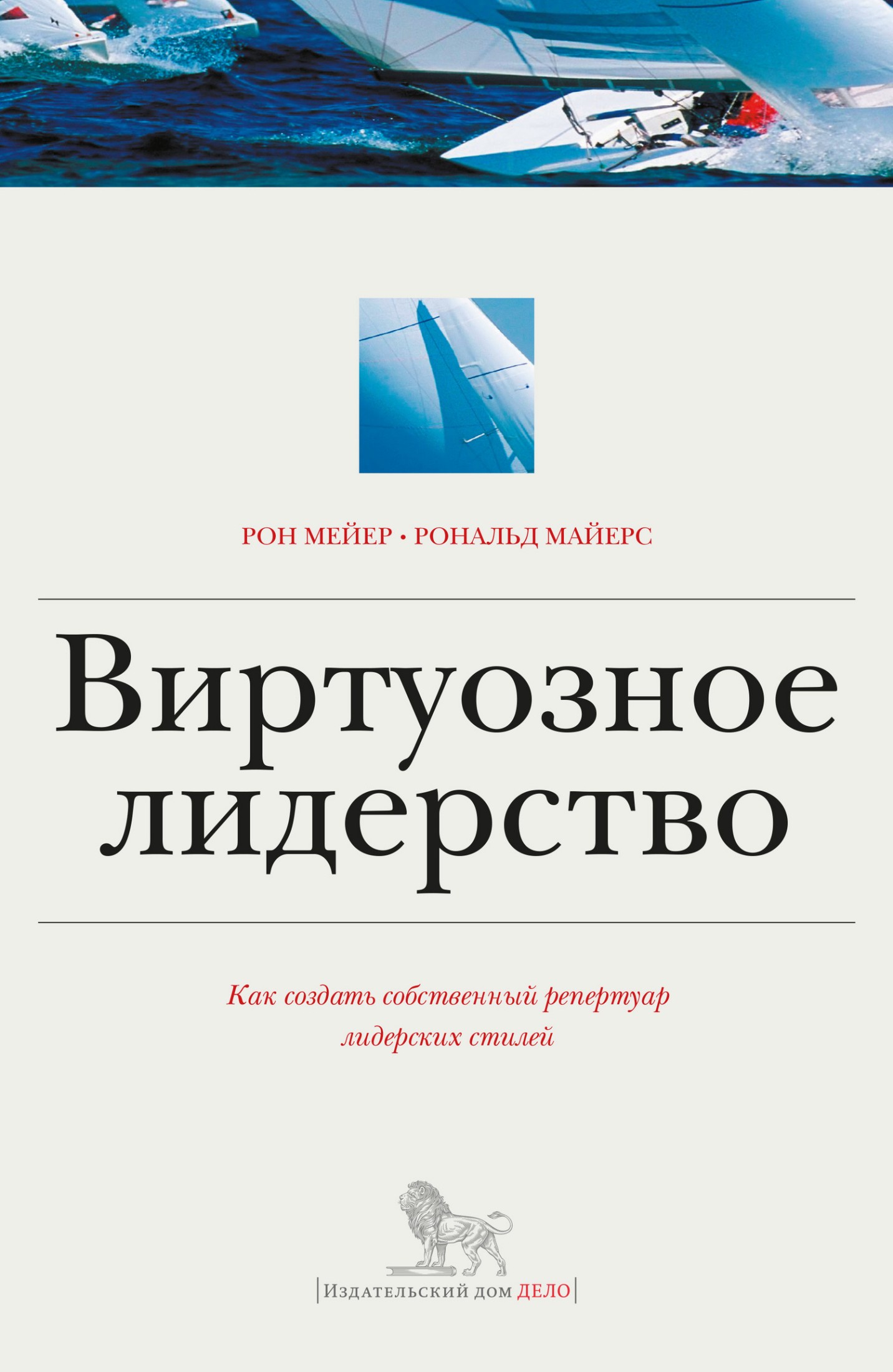 Виртуозное лидерство: как создать собственный репертуар лидерских стилей (epub)