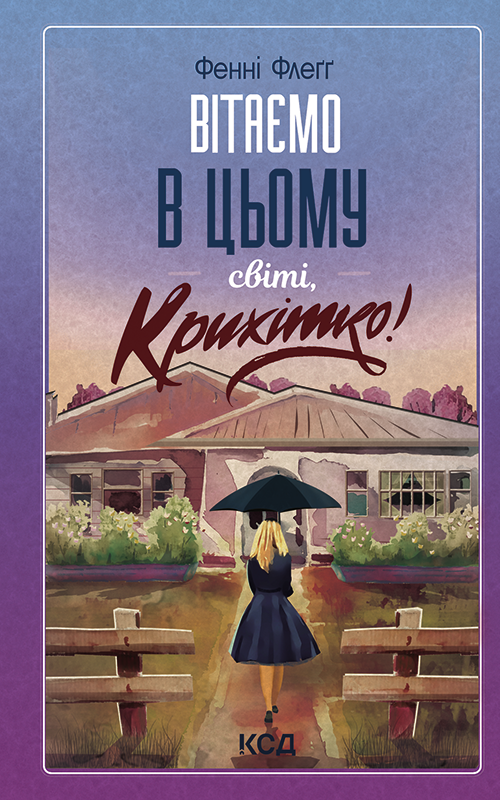 Вітаємо в цьому світі, Крихітко! (epub)
