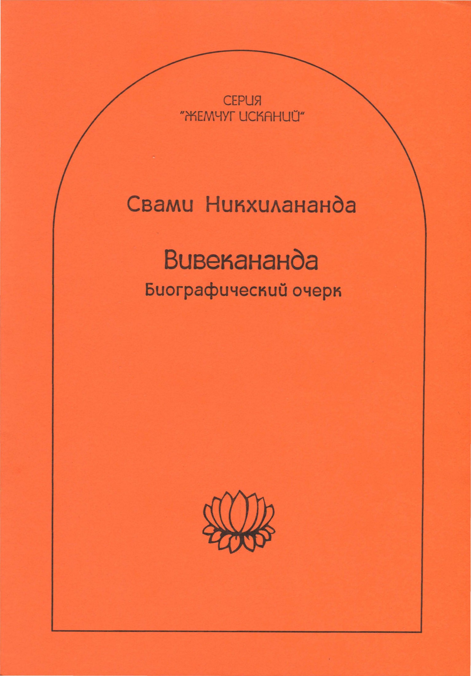 Вивекананда