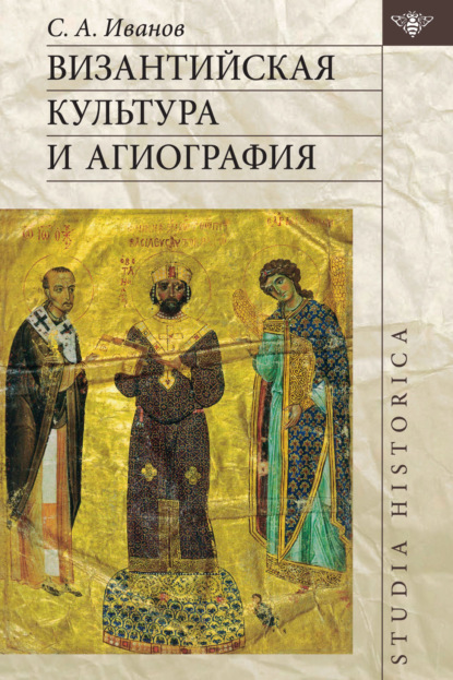 Византийская культура и агиография (pdf)