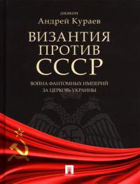 Византия против СССР. Война фантомных империй за церковь Украины (pdf)