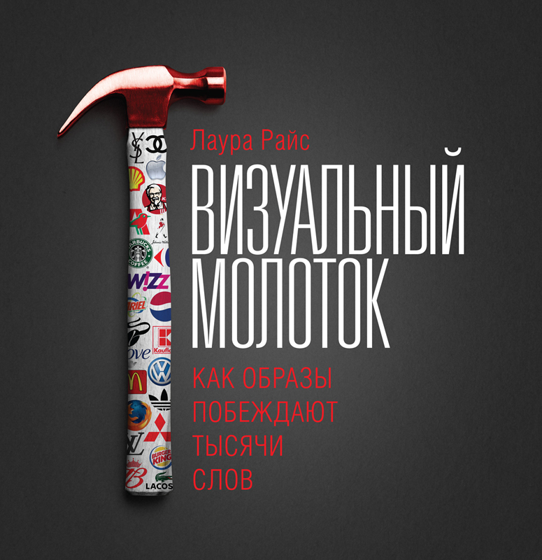 Визуальный молоток. Как образы побеждают тысячи слов (epub)