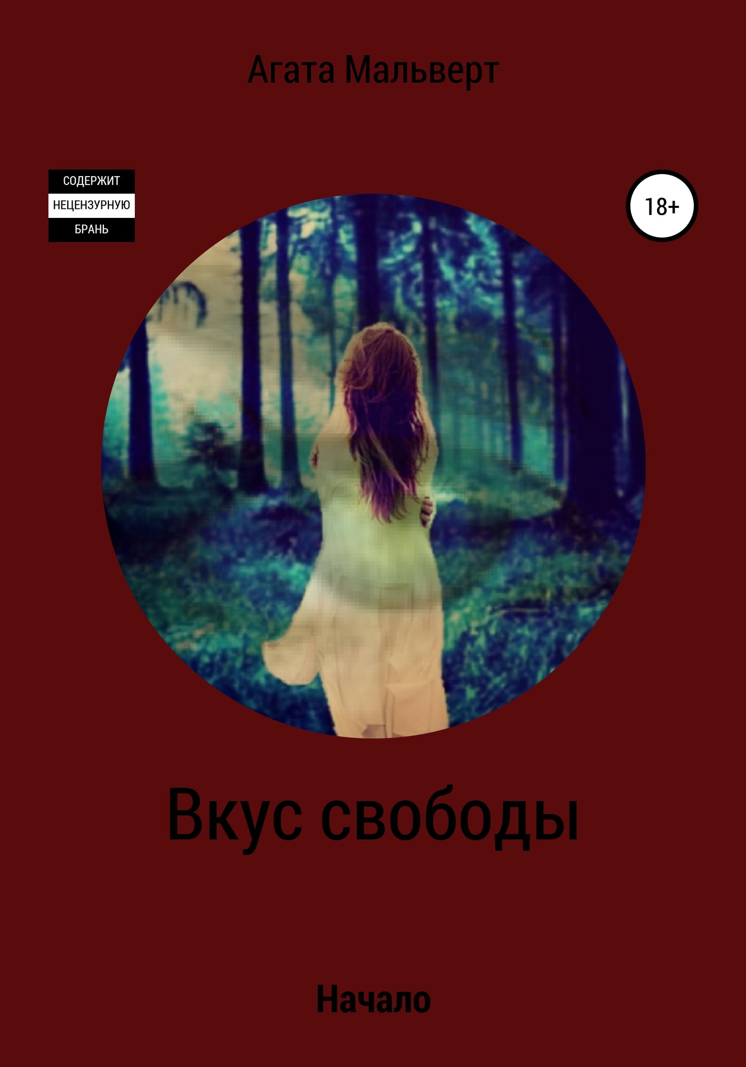 Вкус свободы