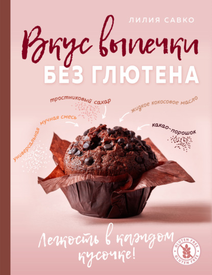 Вкус выпечки без глютена. Легкость в каждом кусочке! (pdf)