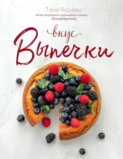 Вкус выпечки (pdf)