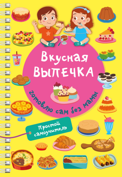 Вкусная выпечка: готовлю сам без мамы (pdf)