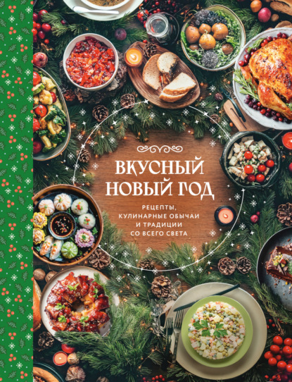 Вкусный Новый год. Рецепты, кулинарные обычаи и традиции со всего света (pdf)