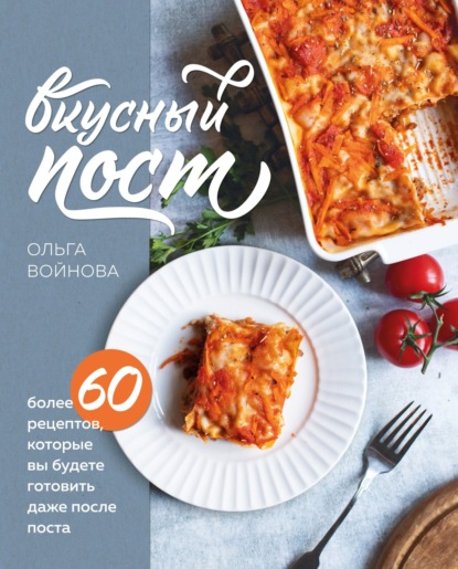 Вкусный пост. Более 60 рецептов, которые вы будете готовить даже после поста (pdf)
