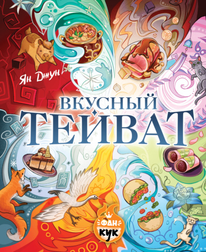 Вкусный Тейват (pdf)