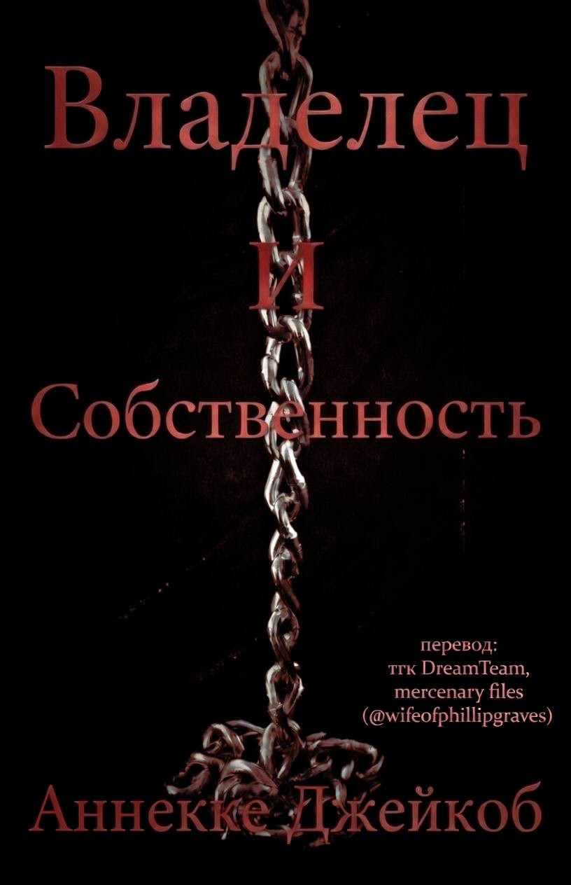 Владелец и собственность