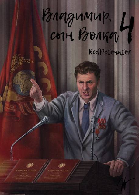 Владимир, Сын Волка 4