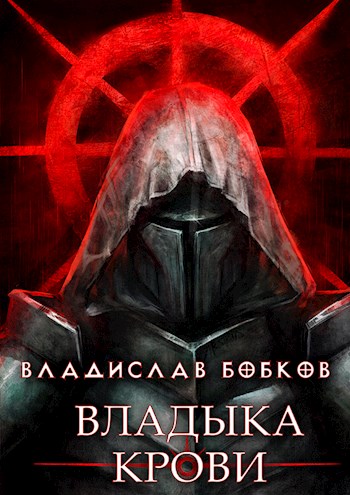 Владыка крови 1
