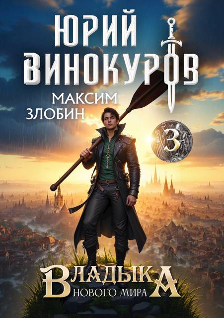 Владыка Нового Мира 3