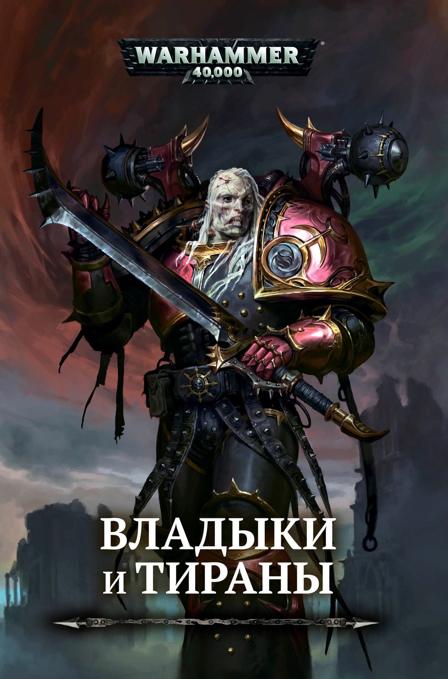 Владыки и Тираны (epub)