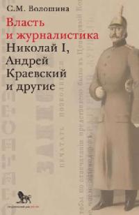 Власть и журналистика. Николай I, Андрей Краевский и другие (pdf)