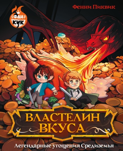 Властелин вкуса. Легендарные угощения Средиземья (pdf)