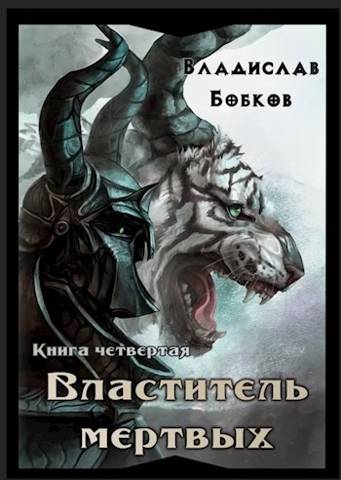 Властитель мертвых. Книга четвертая