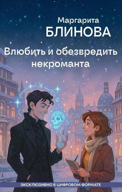 Влюбить и обезвредить некроманта