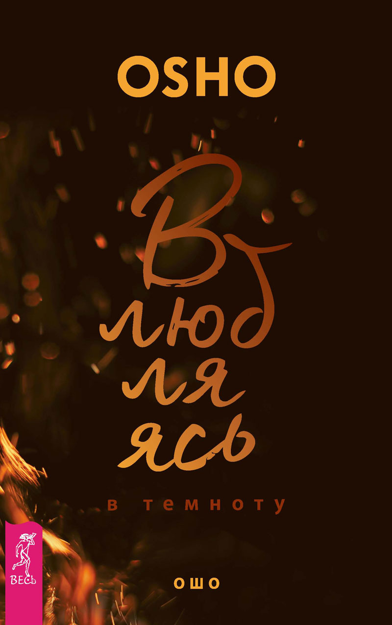 Влюбляясь в темноту (epub)