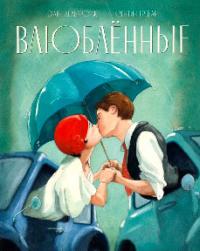 Влюблённые (pdf)