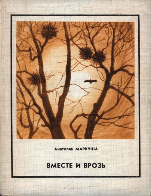 Вместе и врозь (pdf)
