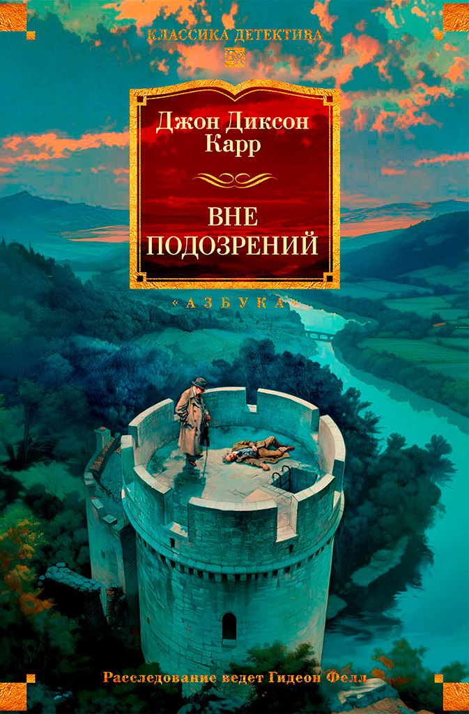 Вне подозрений